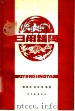 日用精陶 1984 PDF电子版封面 15042·1809 郭靖远,相清清编著