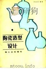 陶瓷造型设计（1988 PDF版）