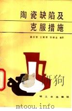 陶瓷缺陷及克服措施 1987 PDF电子版封面 7501901422 胡启智等编著