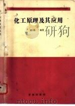化工原理及其应用 1989 PDF电子版封面 7805721521 王淼编著