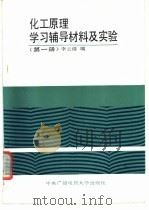化工原理学习辅导材料及实验 第1册 1986 PDF电子版封面 7304001771 李云倩编