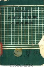 化学工程基础习题及解答（ PDF版）