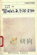 简明化工原理实验 1991 PDF电子版封面 7562207356 祁存谦,胡振瑗主编