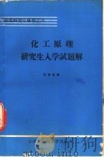 化工原理研究生入学试题解 1984 PDF电子版封面 邓传芸编