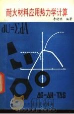 耐火材料应用热力学计算 1991 PDF电子版封面 7562905599 李晓明编著