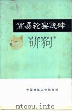 简易轮窑烧砖 1975 PDF电子版封面 15040·3124 江苏省启东县工业局编著