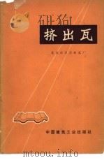 挤出瓦 1973 PDF电子版封面 15040·3107 北京市区豆店砖瓦厂编