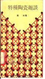 物种陶瓷趣谈 1977 PDF电子版封面 寒木著
