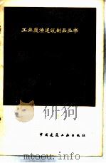 粉煤灰硅酸盐砌块 生产与应用 1976 PDF电子版封面 15040·3268 上海市建筑工程局编