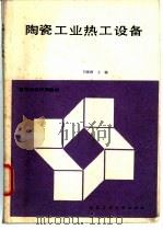 陶瓷工业热工设备 1989 PDF电子版封面 7562902283 刘振群主编