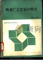 陶瓷厂工艺设计概论（1992 PDF版）