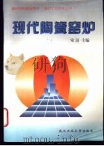 现代陶瓷窑炉 1996 PDF电子版封面 7562911509 宋端主编