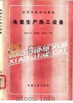 电瓷生产热工设备 1989 PDF电子版封面 7111014502 杜海清,尚著珏主编