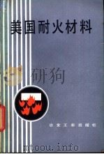美国耐火材料 1981 PDF电子版封面 15062·3738 (美)罗森伯格(G.B.Rothenberg)著;储岩译