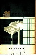 成型 1978 PDF电子版封面 15040·3484 唐山建筑陶瓷厂《卫生陶瓷生产技术丛书》编写组编写