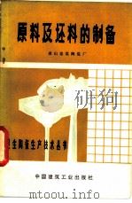原料及坯料的制备 1978 PDF电子版封面 15040·3421 唐山建筑陶瓷厂《卫生陶瓷生产技术丛书》编写组编