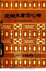 烧结承重空心砖 1977 PDF电子版封面 15040·3325 四川省建筑材料工业局编