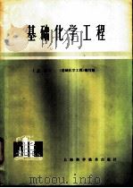 基础化学工程  （上册）（1978 PDF版）