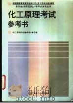化工原理考试参考书 1994 PDF电子版封面 7304011254 《化工原理考试参考书》编写组编