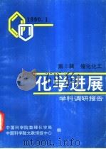 化学进展-学科调研报告  第2辑  催化化工（1990 PDF版）