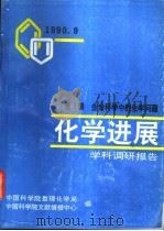 化学进展-学科调研报告  第3辑  生命科学中的化学问题（1990 PDF版）