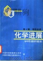 化学进展-学科调研报告  第4辑  有机合成（1990 PDF版）