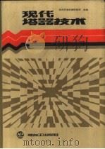现代塔器技术 1990 PDF电子版封面 7800430154 兰州石油机械研究所主编