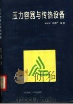 压力容器与传热设备 1994 PDF电子版封面 7561108168 侯佐岗,陆楞严编著
