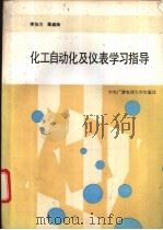 化工自动化及仪表学习及实验指导书 1993 PDF电子版封面 7304008342 李伯川,聂盛尧编
