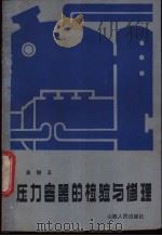 压力容器的检验与修理 1986 PDF电子版封面 15088·188 高锡五编著