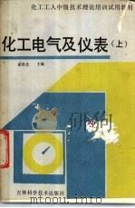 化工电气及仪表 上 1986 PDF电子版封面 15376·54 崔浩范主编