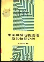中国典型地物波谱及其特征分析 1990 PDF电子版封面 7030020308 童庆禧等编著