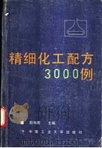 精细化工配方3000例 1988 PDF电子版封面 7810201484 胡海南主编