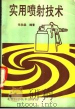 实用喷射技术 1993 PDF电子版封面 753041299X 辛承梁编著