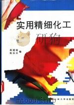 实用精细化工   1993.01  PDF电子版封面  731100442X  吴绍祖，张玉兰主编 