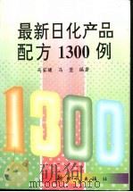 最新日化产品配方1300例 1997 PDF电子版封面 750420353X 马家骧,马萱编著