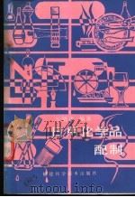 日用化学品配制 1986 PDF电子版封面 15211·83 方贤达编著