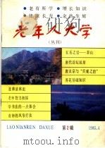 老年人大学丛刊 第2辑 1985 PDF电子版封面 14099·12 《老年人大学》丛刊编辑部编