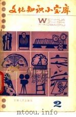文化知识小宝库 2 1984 PDF电子版封面 17091·47 师德军,成敏编写