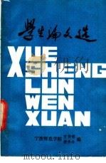 学生论文选 1985 PDF电子版封面 宁波师范学院宣传部,教务处编