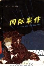 国际案件 美国《读者文摘》精选 1990 PDF电子版封面 7805342423 林广大,乔山编译