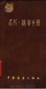 名片·信息手册 1985 PDF电子版封面 辽宁省科普创作办公室编