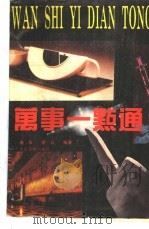 万事一点通 1994 PDF电子版封面 7800026264 季云,傅华编著