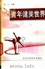 青年健美世界 1988 PDF电子版封面 7530400894 蓝天主编