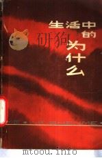 生活中的为什么 1983 PDF电子版封面 13097·50 贺天元编