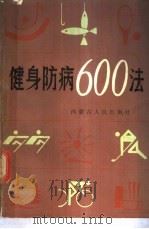 健身防病600法 1987 PDF电子版封面 14089·113 《健身防病600法》编写组编