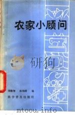 农家小顾问 1983 PDF电子版封面 16051·1034 刘敬智,陈恂清等编
