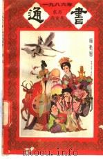 1986年(农历丙寅年)通书 1935 PDF电子版封面 17182·27 广东科技出版社编