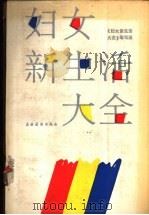 妇女新生活大全 1987 PDF电子版封面 17267·17 本书编写组编