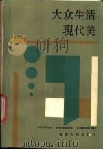 大众生活现代美 1986 PDF电子版封面 7211002786 范晋阳著